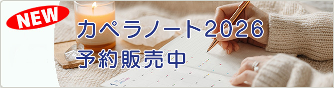 カペラノート2026