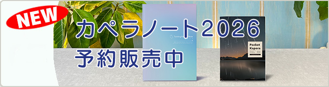 カペラノート2026